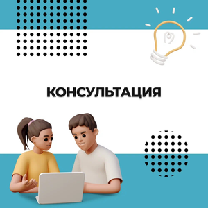 Профессиональная консультация