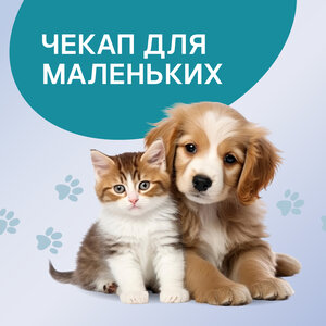 Чекап для котят/щенков