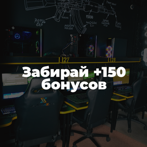 Получи +150 бонусов сразу