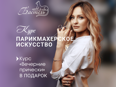 Курсы парикмахера в Оренбурге