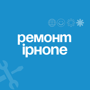 Ремонт iPhone