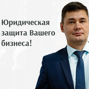 Юрист для бизнеса