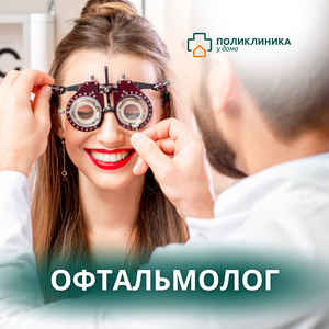 Прием офтальмолога от 0+