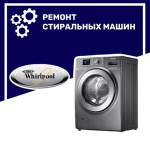 Ремонт стиральных машин «Вирпул» (Whirlpool) в Воронеже