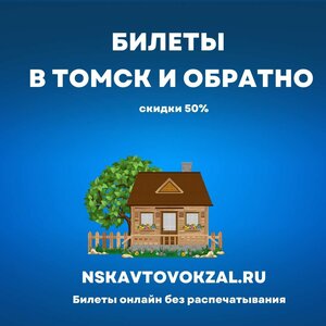 В Томск и обратно: 50% детям и студентам