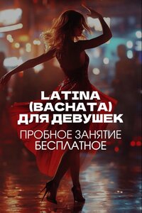 LATINA FUSION танцы для взрослых