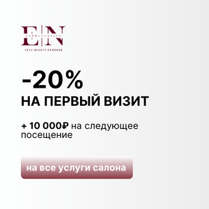 Акция! -20% на все услуги салона при первой записи!