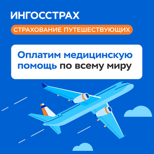 Страхование путешествующих