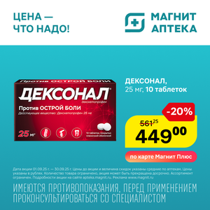 Дексонал. Только до 30 сентября