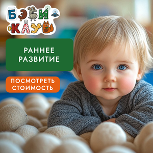 Раннее развитие малышей от 8 мес до 1,5 лет ("Бэбик 1")