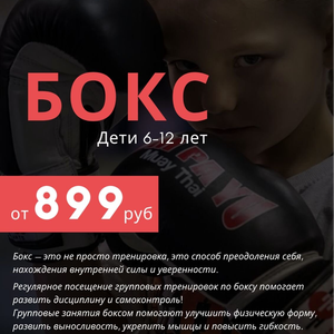 Групповые тренировки по Боксу для детей 6-12 лет