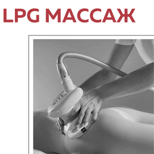 LPG-массаж от