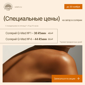 Вертикальный солярий с коллагеном, Уф в "Солярий клаб"