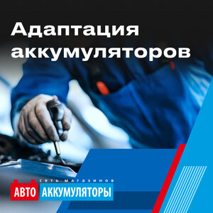 Адаптация аккумуляторов