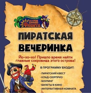 Пиратская вечеринка