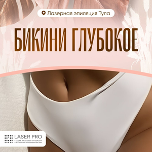 Лазерная эпиляция: бикини глубокое
