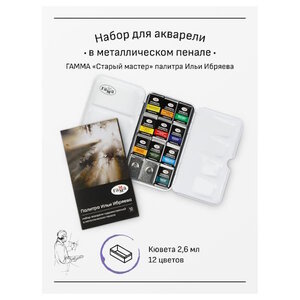 Акварель художественная Гамма "Старый Мастер"