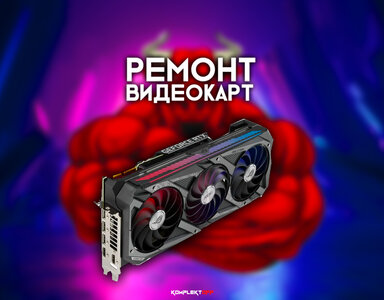 Ремонт Видеокарт