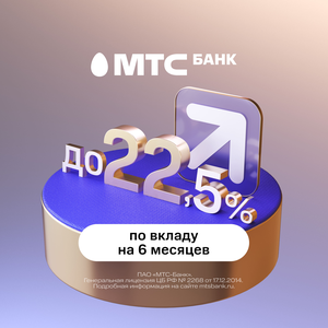 «МТС вклад до 22,5%»