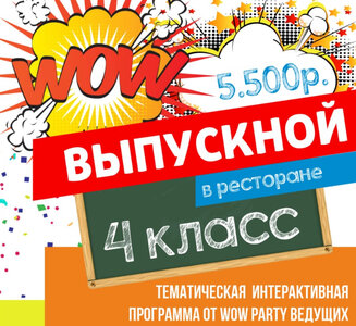 Выпускной в ресторане 