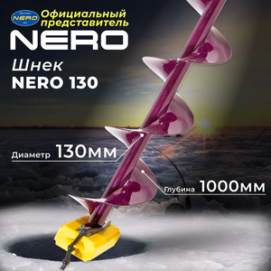 Шнек "НЕРО" 130 мм.