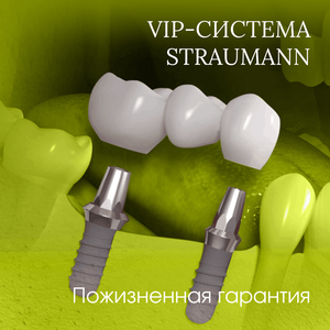 Имплантация Штрауманн (Щвейцария)
