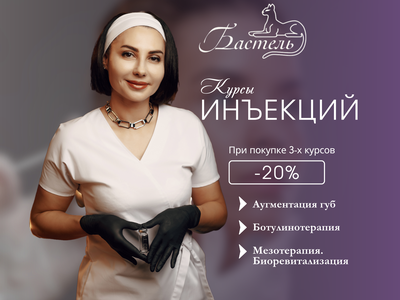 Курс инъекционной косметологии
