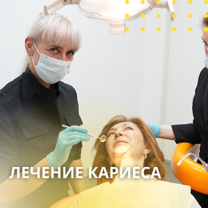 Лечение кариеса зубов в Москве