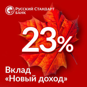 Вклад с высокой ставкой 