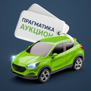 Аукцион авто
