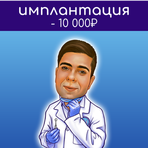 - 10 000₽ на имплантацию и + 5000 бонусов на лечение
