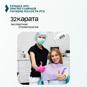 Скидка 20% при регулярной гигиене полости рта.