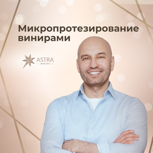 Микропротезирование винирами 