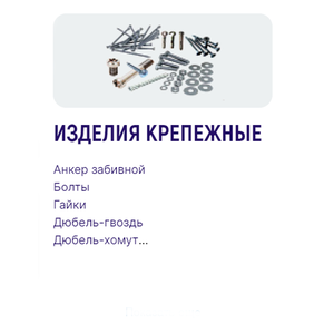 Изделия крепежные