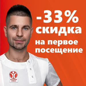 Скидка -33% на первое посещение для новых клиентов