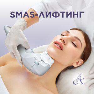 Ультразвуковой SMAS-лифтинг