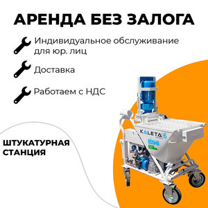 Аренда штукатурной станции