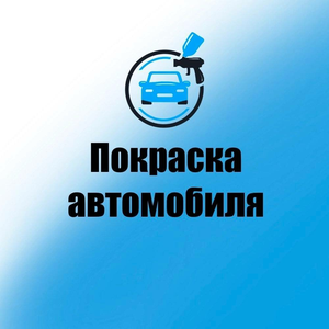 Покраска автомобиля