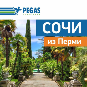 Туры в Сочи из Перми на 6 ночей от 69 400₽ за двоих!