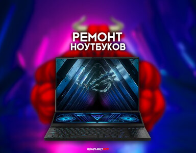 Ремонт ноутбуков