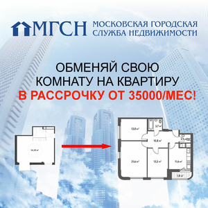 Обмен комнат на квартиру с доплатой в рассрочку звоните!