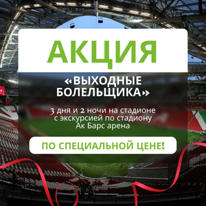 Акция "Выходные болельщика"
