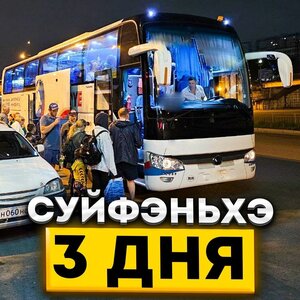 Туры в Суйфэньхэ из Владивостока