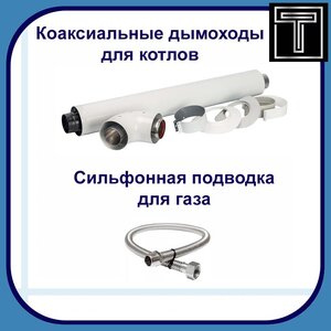 Дымоходы для котлов, сильфонная подводка для газа