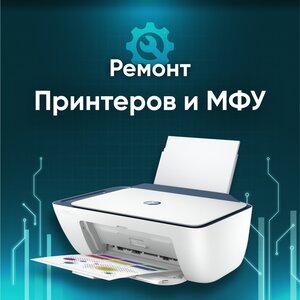 Ремонт принтеров и МФУ