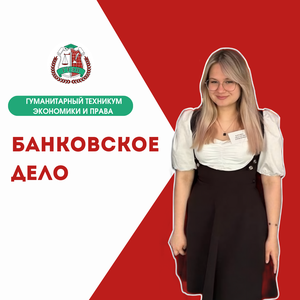 Банковское дело (заочно)