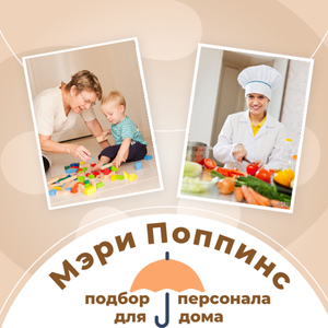 Няня, домработница, гувернантка, повар, водитель.