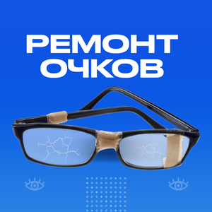 Ремонт очков любой сложности