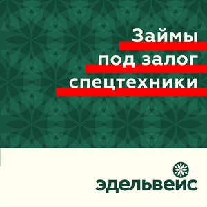 Займы под залог спецтехники