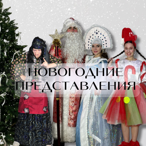 Новогодние представления для детей 